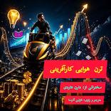 ترن هوایی کارآفرینی