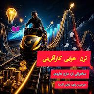 کتاب صوتی ترن هوایی کارآفرینی اثر دارن هاردی