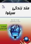 متد زندگی سیلوا