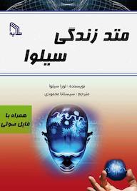 کتاب متد زندگی سیلوا لورا سیلوا نشر انتشارات طلایه