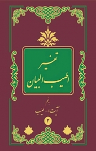 کتاب اطی‍ب ال‍ب‍ی‍ان ف‍ی ت‍ف‍س‍ی‍ر ال‍ق‍رآن ، جلد 3 نشر انتشارات اسلام   