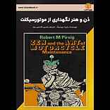 ذن و هنر نگهداری از موتورسیکلت