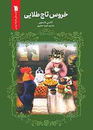 کتاب خروس تاج طلایی نشر انتشارات سروش   