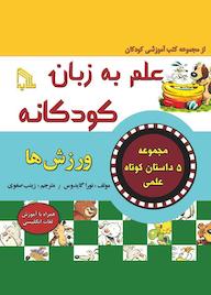 کتاب ورزش‌ها نورا گایدوس نشر انتشارات طلایه
