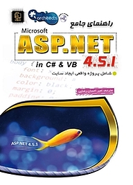کتاب راهنمای جامع مایکروسافت ASP.net 4 .5 .1 نشر مهرگان قلم   