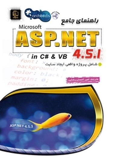 راهنمای جامع مایکروسافت ASP.net 4 .5 .1