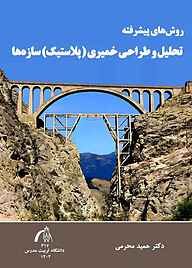 کتاب روش های پیشرفته تحلیل و طراحی خمیری (پلاستیک) سازه‌ها نشر دانشگاه تربیت مدرس   
