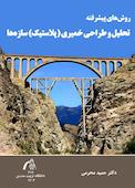 روش های پیشرفته تحلیل و طراحی خمیری (پلاستیک) سازه‌ها