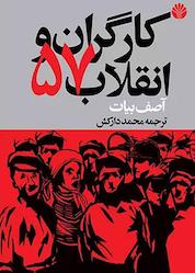کتاب کارگران و انقلاب 57 اثر آصف بیات نشر اختران