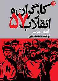 کتاب  کارگران و انقلاب 57 نشر اختران