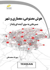 کتاب هوش مصنوعی، معماری و شهر مهرداد محمدعلی نشر موسسه فرهنگی هنری دیباگران تهران