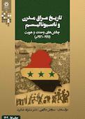 تاریخ عراق مدرن و ناسیونالیسم چالشای وحدت و هویت (1991-1921م)