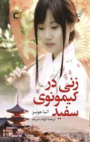 کتاب زنی در کیمونوی سفید اثر آنا جونز نشر انتشارات کتاب کولهپشتی