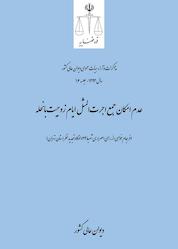 کتاب عدم امکان جمع اجرتالمثل ایام زوجیت با نحله اثر دیوان عالی کشور نشر دیوان عالی کشور