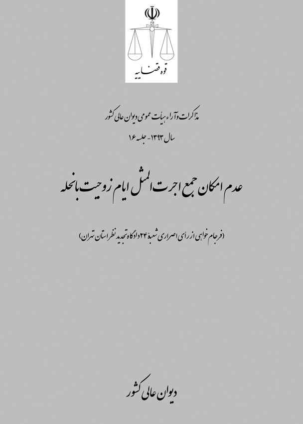 عدم امکان جمع اجرت‌المثل ایام زوجیت با نحله