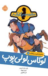 ﻟﻮﮐﺎس لولی ﭘﻮپ