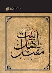 مقتل اهل بیت علبه السلام