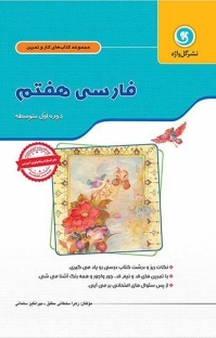 فارسی هفتم دوره اول متوسطه