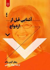 آشنایی قبل از ازدواج