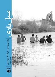 کتاب سیل یاری اثر میثم امیری نشر انتشارات سوره مهر