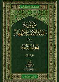 موسوعة عقائد الائمة الاطهار جلد 2