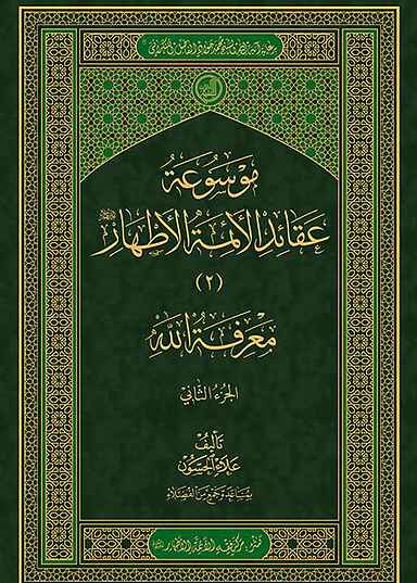 موسوعة عقائد الائمة الاطهار جلد 2