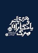 هری پاتر و یادگاران مرگ جلد 7