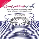 بگو نه، تو مقصر نیستی