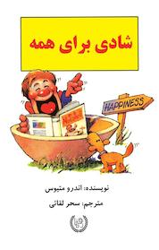 کتاب شادی برای همه اثر اندرو متیوس نشر انتشارات رهنما