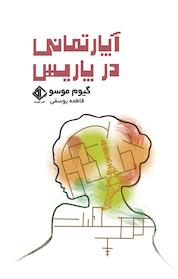 کتاب آپارتمانی در پاریس اثر گیوم موسو نشر آویسا