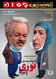 کتاب هفته نامه همشهری جوان شماره 758 نشر گروه مجلات همشهری -  