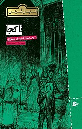 ناکجا