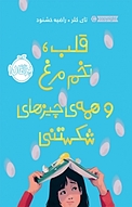 قلب، تخم مرغ و ھمه ی چیزھای شکستنی