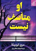 او متأسف نیست
