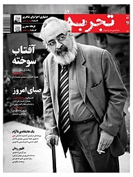 کتاب ماهنامه ی تجربه شماره 52 نشر گروه هم‌میهن -  
