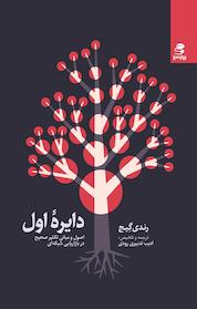 کتاب دایره اول اثر رندی گیج نشر انتشارات بهار سبز