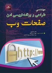 کتاب مهندسی طراحی و برنامه نویسی امن صفحات وب اثر ناصر مدیری نشر مهرگان قلم