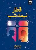 قطار نیمهشب