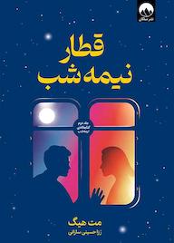 کتاب قطار نیمهشب اثر مت هیگ نشر میلکان