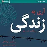 آری به زندگی