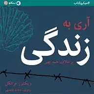 کتاب آری به زندگی نشر سبکتو -  