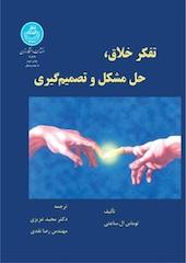 تفکر خلاق، حل مشکل و تصمیم گیری