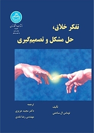 کتاب تفکر خلاق، حل مشکل و تصمیم گیری نشر انتشارات دانشگاه تهران   