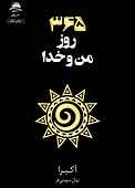 365 روز من و خدا