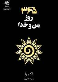 کتاب 365 روز من و خدا نشر داهی   