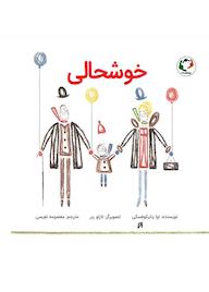 کتاب خوشحالی اثر اوا یانیکوفسکی نشر بازی و اندیشه