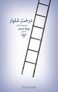 کتاب درخت شلوار نشر چشمه   