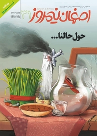 ماهنامه طنز و کاریکاتور اصفهان نیمروز شماره 31