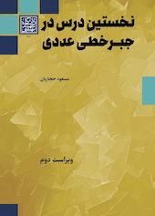 نخستین درس در جبر خطی عددی