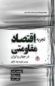 کتاب تجربه اقتصاد مقاومتی در جهان و ایران اثر احسان فدایی نشر پژوهشگاه فرهنگ، هنر و ارتباطات